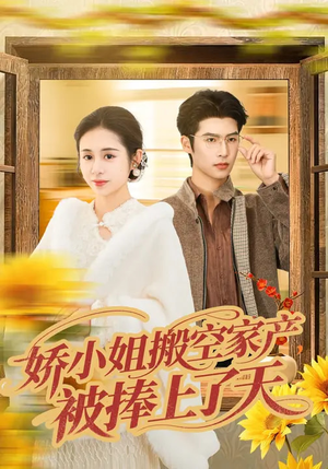 娇小姐搬空家产，被捧上了天（59集）在线观看完整版