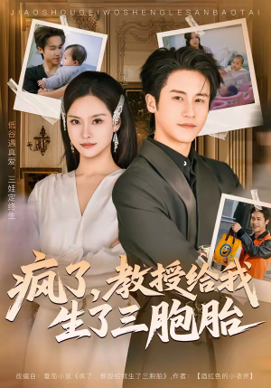 疯了,教授给我生了三胞胎(79集) 疯了,教授给我生了三胞胎(79集)免费看全网短剧