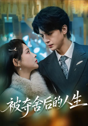 被夺舍后的人生(80集) 被夺舍后的人生(80集)女主谁演的