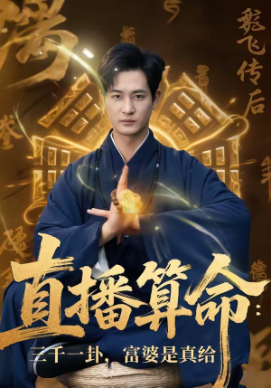 直播算命三千一卦富婆是真给(76集) 直播算命三千一卦富婆是真给(76集)在线免费观看