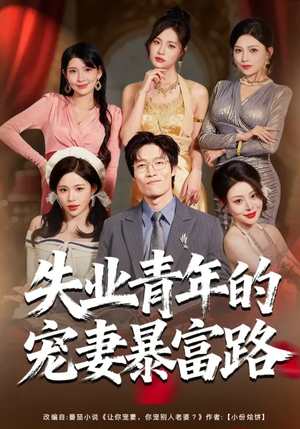 失业青年的宠妻暴富路(60集) 失业青年的宠妻暴富路(60集)热门短剧榜单