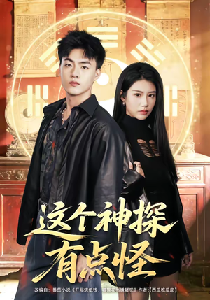 这个神探有点怪(80集) 这个神探有点怪(80集)高分推荐免费看