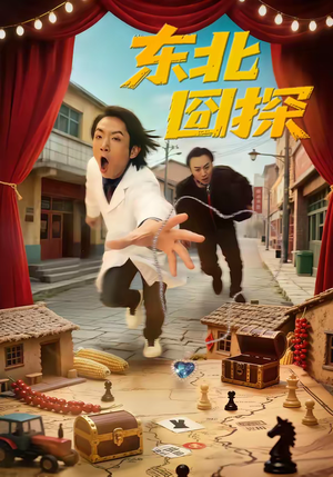 东北囧探（49集）短剧演员排行榜