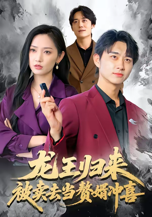 龙王归来：被卖去当赘婿冲喜（61集）热门短剧抢先看