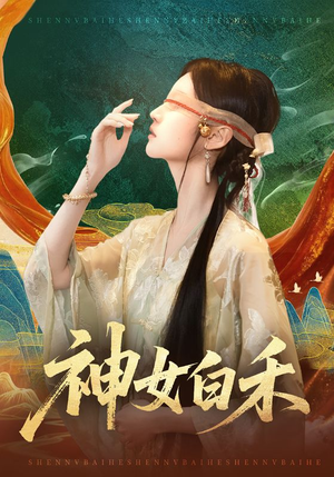 神女白禾（83集）在线播放