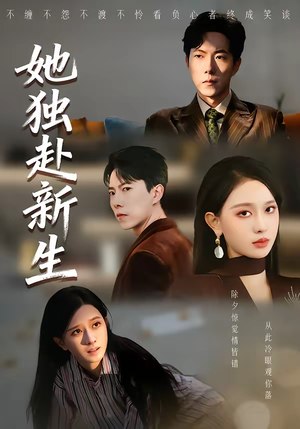 她独赴新生（64集）免费看全集