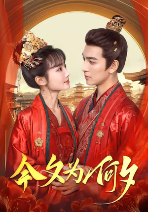 今夕为何夕（147集）我全都看完了