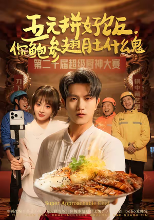 五元拼好饭，你鲍参翅肚什么鬼（85集）全集我都看完了