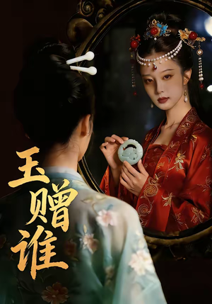 玉赠谁（45集）超甜短剧抢先看