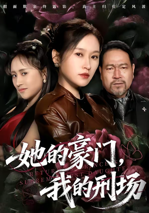 她的豪门，我的刑场（64集）短剧也太好看了