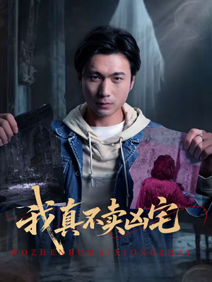 我真不卖凶宅（40集）超火短剧抢先看