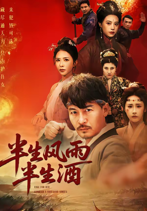 半生风雨半生酒（54集）一起追短剧吧