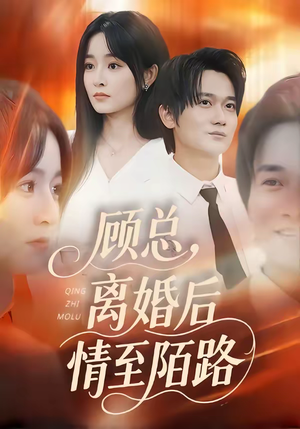顾总，离婚后情至陌路（62集）全集完整版