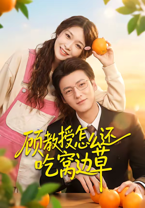 顾教授怎么还吃窝边草（60集）经典老剧免费看