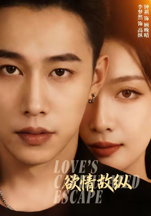 欲情故纵（74集）火爆短剧抢先看