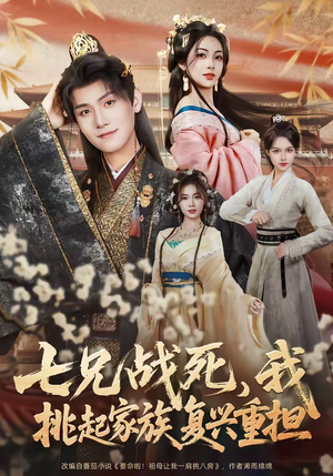 七兄战死，我挑起家族复兴重担（66集）精彩短剧又来了