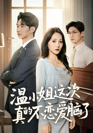 温小姐这次真的不恋爱脑了（77集）每天分享短剧