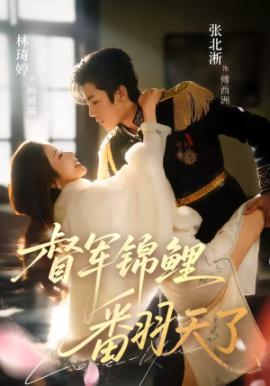 督军锦鲤翻天了（60集）火爆短剧热播中