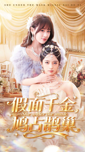 假面千金，鸠占鹊巢（80集）短剧追不停