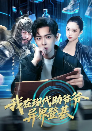 我在现代助爷爷异界登基（84集）精彩不断免费看