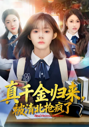 真千金归来，被清北抢疯了（83集）爆款短剧抢先看