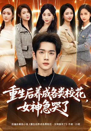 重生后养成各类校花，女神急哭了（80集）短剧太精彩
