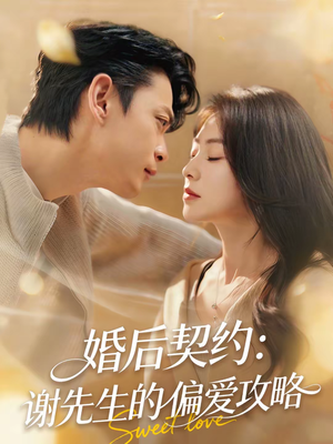 婚后契约：谢先生的偏爱攻略（80集）第三季
