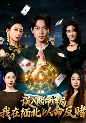 误入赌命牌局，我在缅北以命反赌（80集）全网短剧抢先看