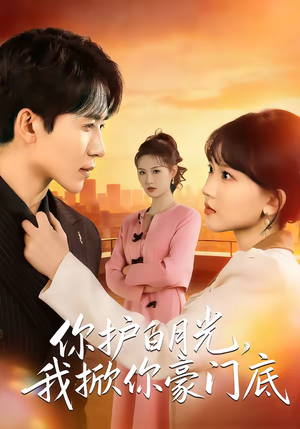 你护白月光，我掀你豪门底（80集）最新热门短剧
