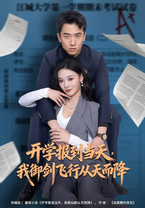 开学报到当天，我御剑飞行从天而降（81集）在哪个平台看