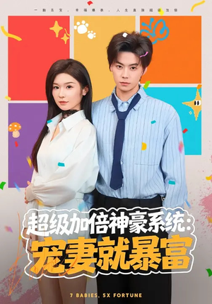 超级加倍神豪系统：宠妻就暴富（83集）最热门短剧来了