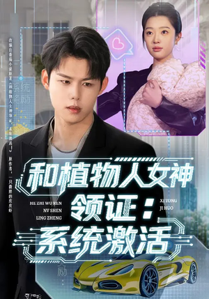 和植物人女神领证：系统激活（80集）全季一次看完