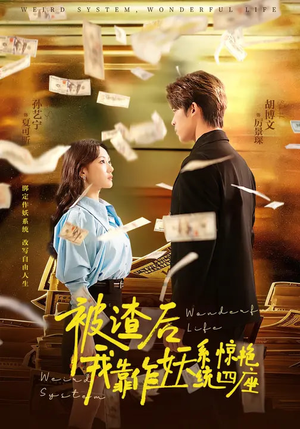 被渣后，我靠作妖系统惊艳四座（60集）短剧更新抢先看