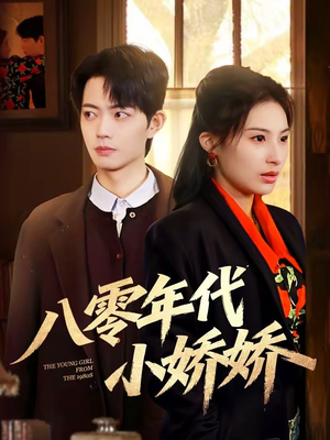 八零年代小娇娇（59集）短剧爆款推荐