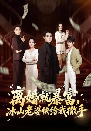 离婚就暴富，冰山老婆快给我撒手（80集）常回家看看短剧