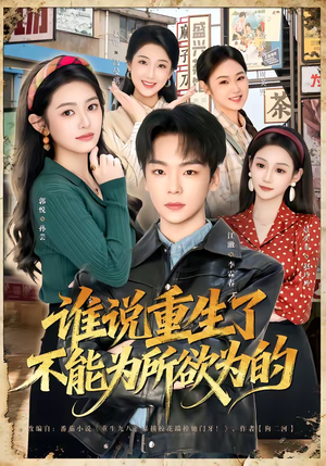 谁说重生了不能为所欲为的（80集）免费看全集