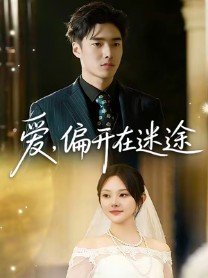 爱，偏开在迷途（63集）第一季