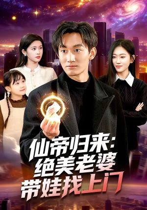 仙帝归来：绝美老婆带娃找上门（119集）在哪个平台看好