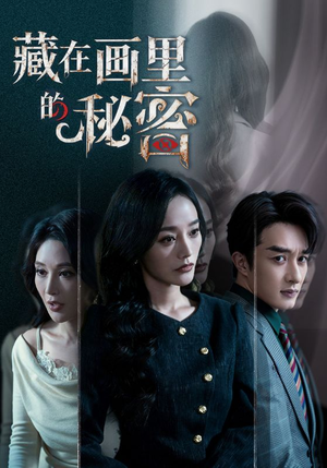 藏在画里的秘密（60集）红果免费看短剧