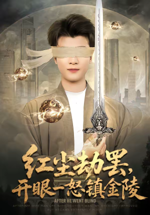 红尘劫罢，开眼一怒镇金陵（81集）短剧推荐上热门