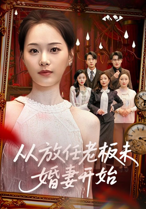 从放任老板未婚妻开始（60集）短剧排行榜