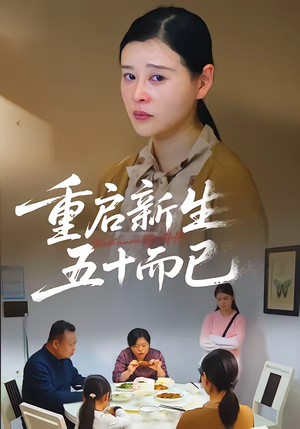 五十岁重启人生（79集）看短剧放松一下