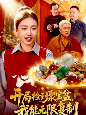 开局捡到聚宝盆，我能无限复制（117集）第32集