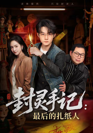 封灵手记：最后的扎纸人（82集）小短剧推荐