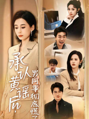 承认黄谣后，男同事彻底慌了（40集）一起追短剧吧