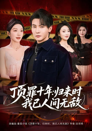 顶罪十年：归来时我已人间无敌（68集）这部短剧我爱了