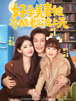 乌鸦嘴小锦鲤超旺妈（80集）一口气追完短剧