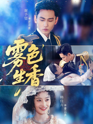 雾色生香（72集）超好看的短剧