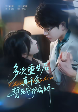 多次重生后真千金誓死守护病娇（71集）爆火短剧追不停