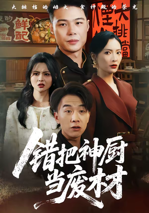 错把神厨当废材（63集）全集免费看短剧